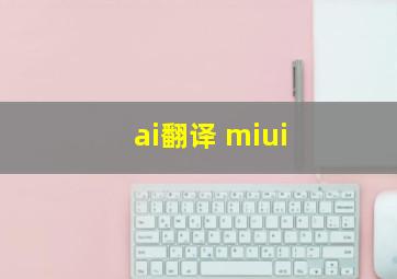 ai翻译 miui